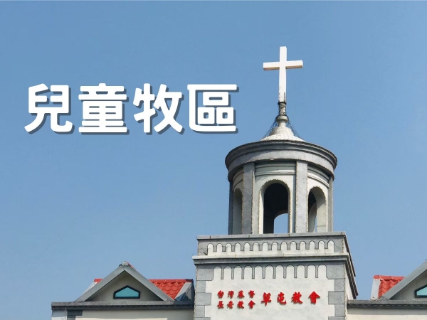 兒童牧區野外禮拜