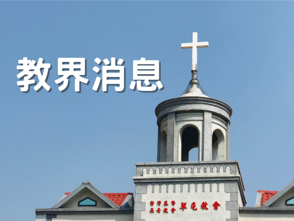 𝟎𝟑𝟐𝟗 南投區受難週聯合禮拜