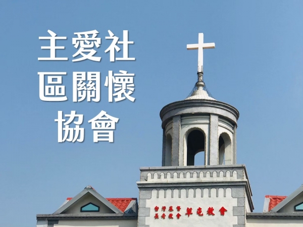 誠摯邀請兄姊成為「贊助會員」