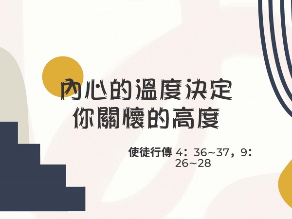𝐍𝐎𝟏𝟎-內心的溫度決定你關懷的高度