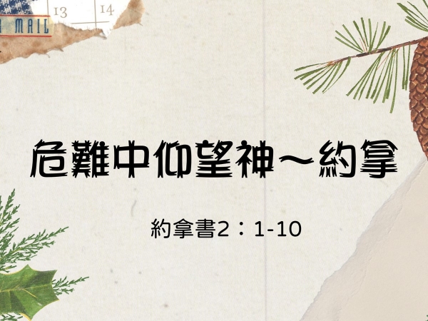 𝐍𝐎𝟒𝟖-危難中仰望神~約拿