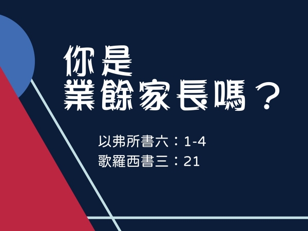𝐍𝐎𝟑𝟐-你是業餘家長嗎？
