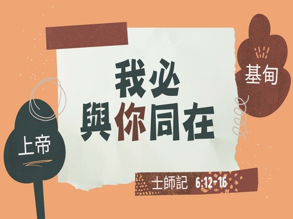 𝐍𝐎𝟐𝟐-我必與你同在