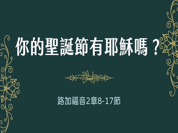 𝐍𝐎𝟓𝟐-你的聖誕節有耶穌嗎？