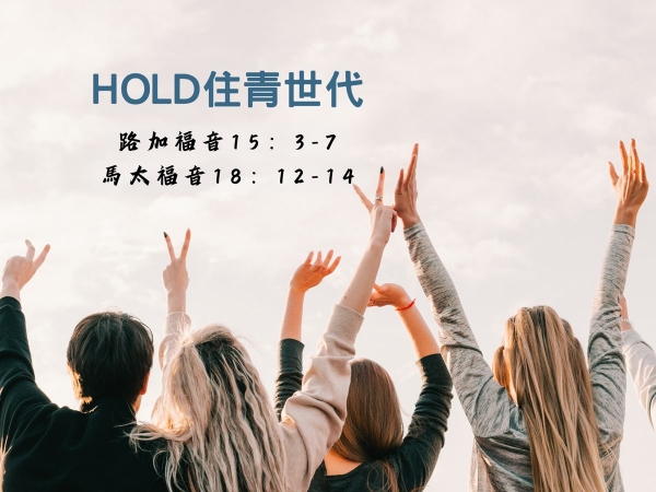 𝐍𝐎𝟏𝟐-Hold住青世代