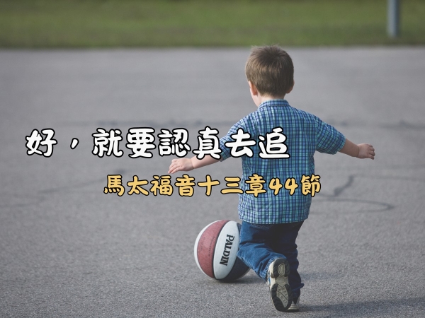 𝐍𝐎𝟒𝟔-好，就要認真去追