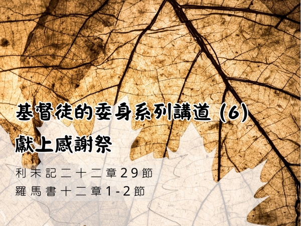 𝐍𝐎𝟒𝟕-基督徒的委身系列講道 (6)─獻上感謝祭