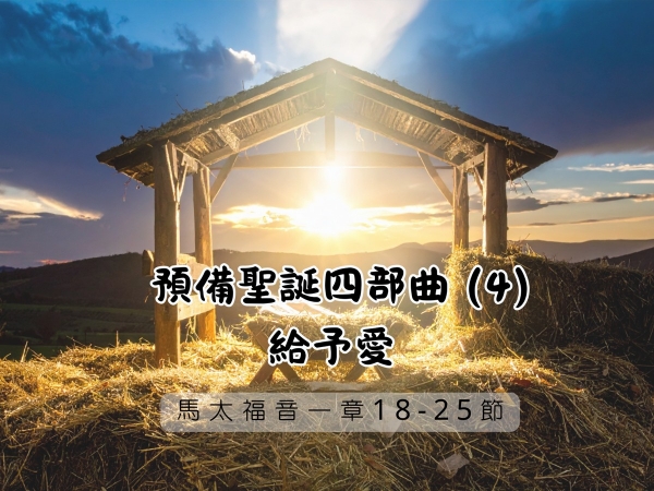 𝐍𝐎𝟓𝟏-預備聖誕四部曲 (4)─給予愛