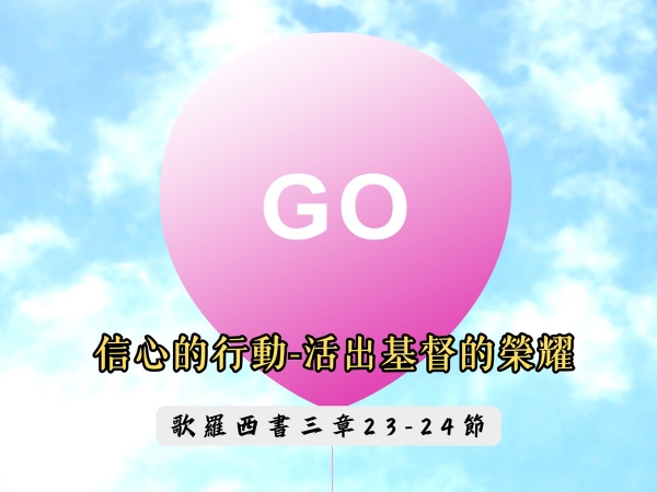 𝐍𝐎𝟒-信心的行動-活出基督的榮耀