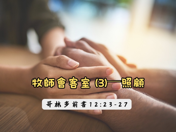 𝐍𝐎𝟔-牧師會客室 (3)─照顧