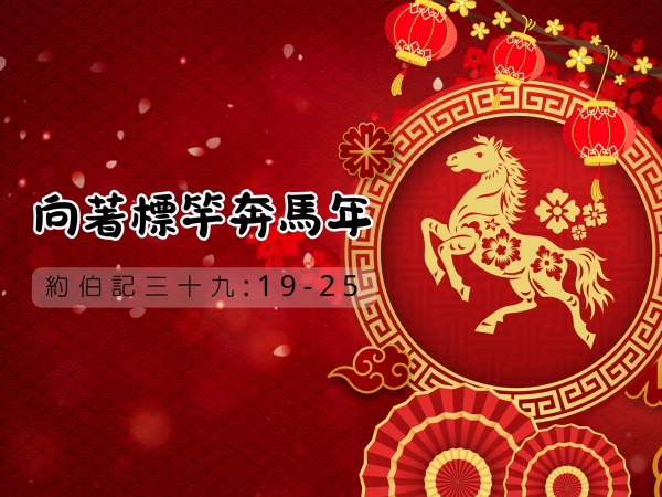 𝐍𝐎𝟕-向著標竿奔馬年