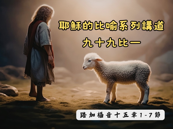 𝐍𝐎𝟖-耶穌的比喻系列講道：九十九比一