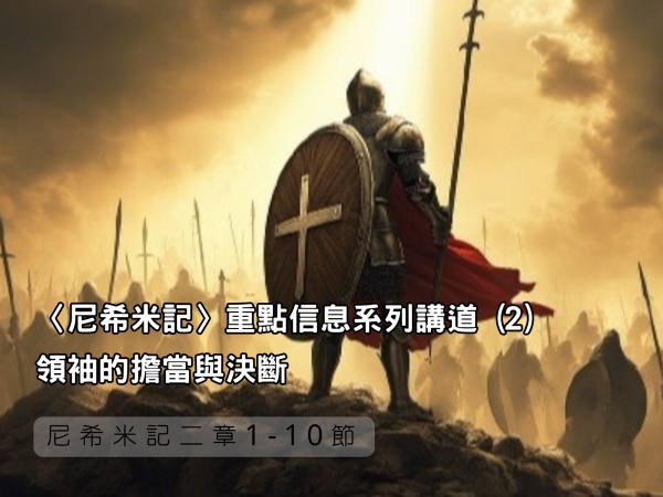 𝐍𝐎𝟗-〈尼希米記〉重點信息系列講道 (2)─領袖的擔當與決斷
