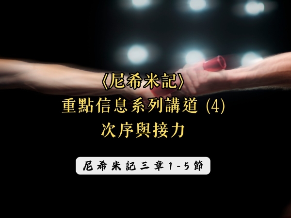 𝐍𝐎𝟏𝟓-〈尼希米記〉重點信息系列講道 (4)─次序與接力