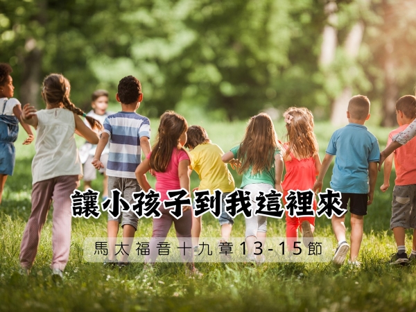 𝐍𝐎𝟏𝟔-讓小孩子到我這裡來