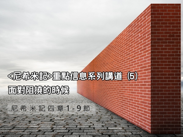 𝐍𝐎𝟏𝟖- <尼希米記>重點信息系列講道 (5)─面對阻撓的時候 