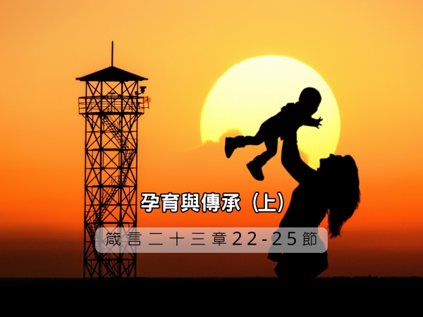 𝐍𝐎𝟏𝟗-孕育與傳承 (上)