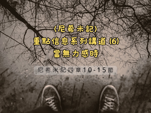 𝐍𝐎𝟐𝟐-〈尼希米記〉重點信息系列講道 (6)─當無力感時