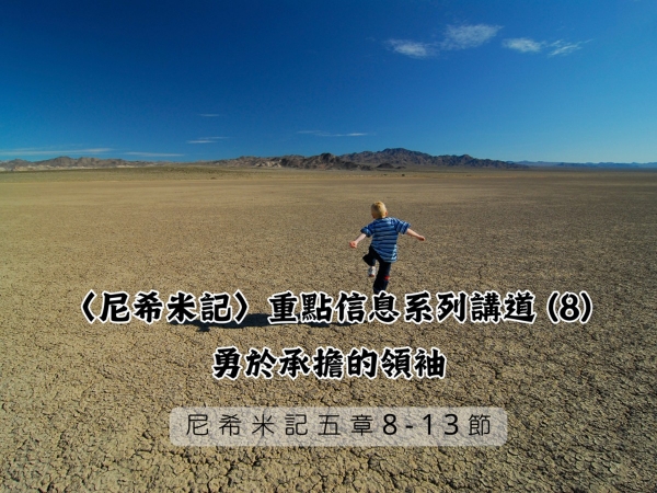 𝐍𝐎𝟐𝟒-〈尼希米記〉重點信息系列講道 (8)─勇於承擔的領袖