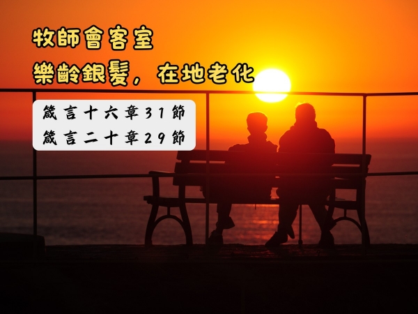 𝐍𝐎𝟐𝟓-牧師會客室─樂齡銀髮，在地老化