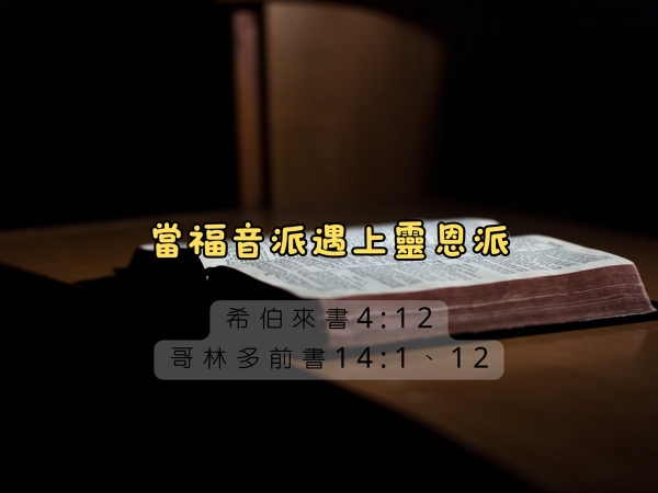 𝐍𝐎𝟐𝟕-當福音派遇上靈恩派