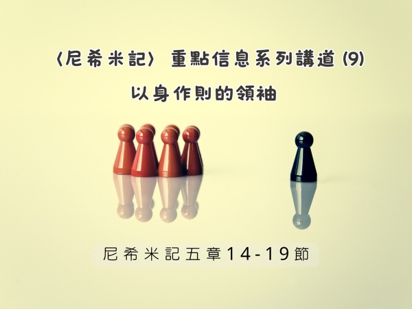 𝐍𝐎𝟐𝟖-〈尼希米記〉重點信息系列講道 (9)─以身作則的領袖
