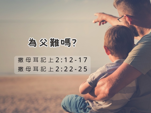 𝐍𝐎𝟑𝟏- 為父難嗎？