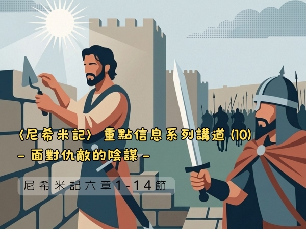 𝐍𝐎𝟑𝟐-〈尼希米記〉重點信息系列講道 (10)─面對仇敵的陰謀