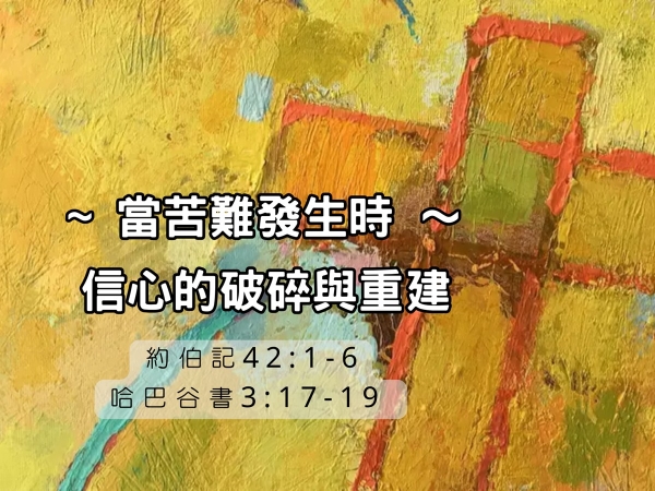 𝐍𝐎𝟑𝟒-當苦難發生時～信心的破碎與重建
