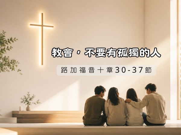𝐍𝐎𝟑𝟓-教會，不要有孤獨的人
