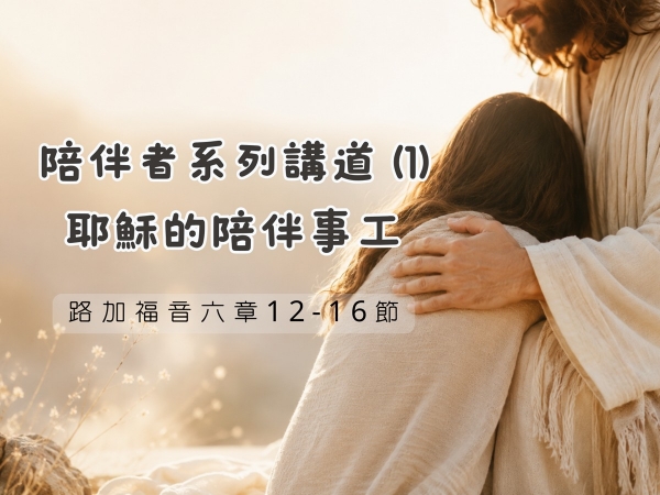 𝐍𝐎𝟑𝟔-陪伴者系列講道 (1)─耶穌的陪伴事工