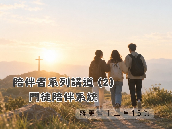 𝐍𝐎𝟑𝟕-陪伴者系列講道 (2)─門徒陪伴系統