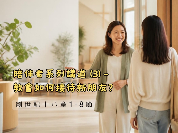 𝐍𝐎𝟒𝟎-陪伴者系列講道 (3)─教會如何接待新朋友？